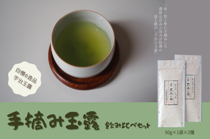 【京都府宇治田原町】宇治茶 手摘み玉露飲み比べセット 50g×2袋 〈お茶 茶 玉露 緑茶 茶葉 手摘み 飲料 飲み比べ 日本茶 コク 旨味 新鮮 茶葉 伝統製法 まろやか 加工食品〉 飲み物