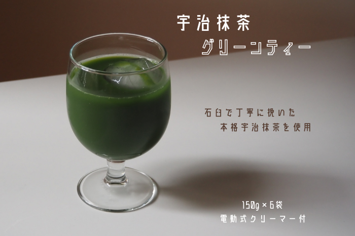 宇治抹茶グリーンティー 150ｇ×6袋セット＆電動式クリーマー付　〈お茶 茶 宇治抹茶 緑茶 抹茶 飲料 牛乳 お湯 お水 簡単操作 ワンタッチ 抹茶ラテ クリーマー セット 加工食品〉 