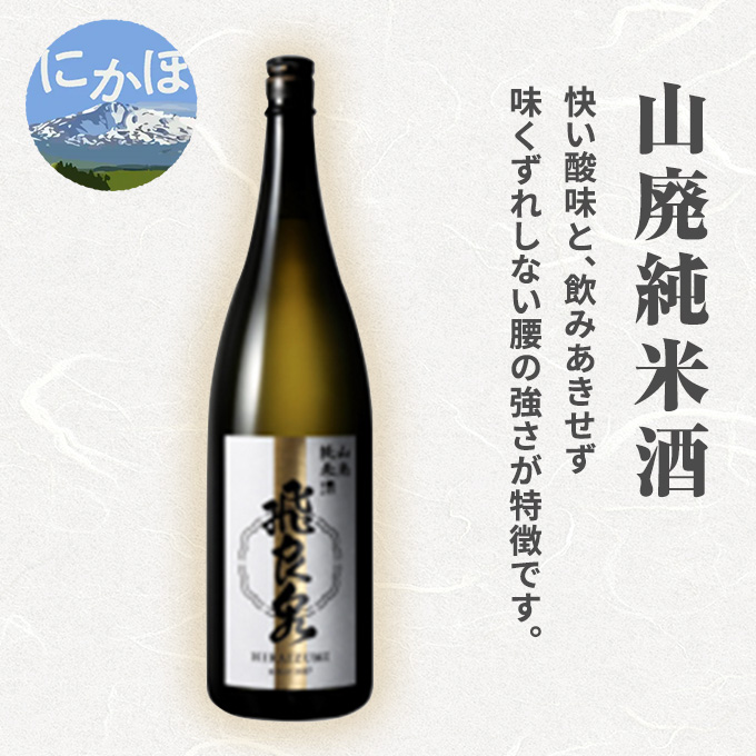 飛良泉 山廃 純米酒1.8L(日本酒 秋田) お酒 