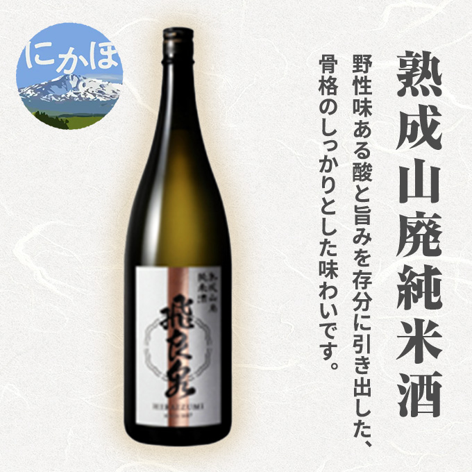 【秋田県にかほ市】飛良泉 熟成山廃 純米酒 1.8L(日本酒  秋田) お酒
