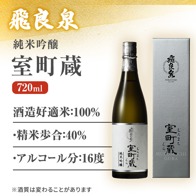 飛良泉 純米吟醸 室町蔵720ml（ 日本酒 純米吟醸 秋田 ） お酒 純米吟醸酒 