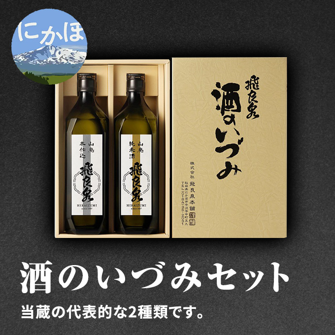 【秋田県にかほ市】飛良泉 酒のいづみセット 720ml×2本(日本酒 飲み比べ 純米酒 秋田) お酒