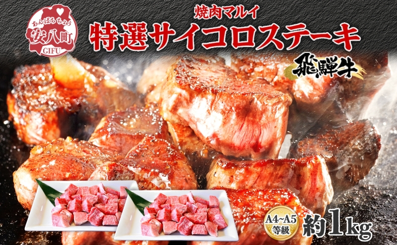 マルイ特選 サイコロステーキ 約1kg A4〜A5等級使用 飛騨牛 焼肉 肉 牛 牛肉 お肉 国産 和牛 国産牛 焼肉マルイ サイコロ サイコロ肉 一口サイズ BBQ フライパン調理 冷蔵 真空パック お取り寄せ 送料無料 岐阜県 安八町