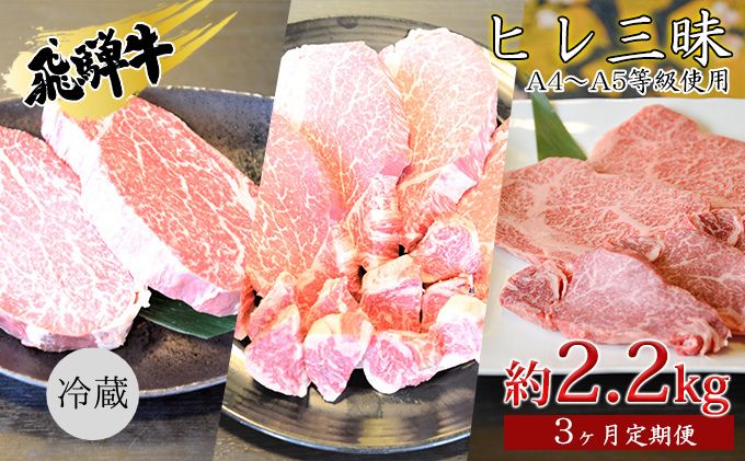 【岐阜県安八町】飛騨牛 ヒレ三昧 計2.2kg A4〜A5等級使用(3ヶ月定期便) お肉 牛肉 国産 ブランド和牛 希少部位 最高級部位 シャトーブリアン 霜降り ロース 真空パック 冷蔵 ヒレステーキ サイコロステーキ 焼肉用
