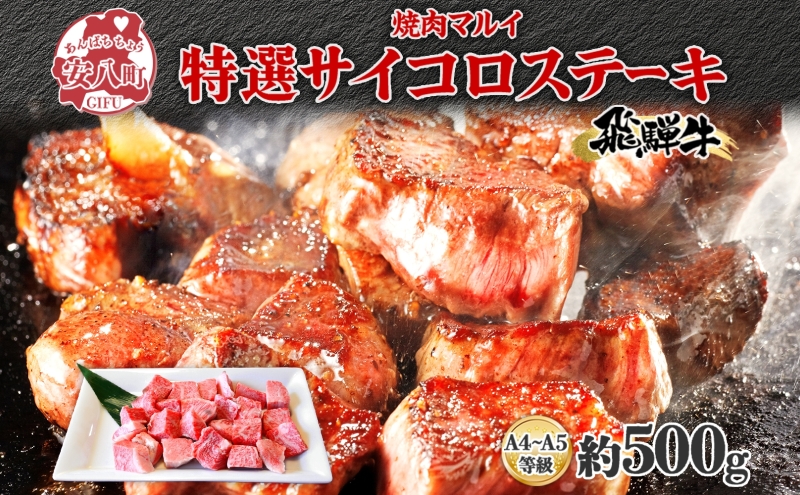 マルイ特選サイコロステーキ　約500g　A4～A5等級使用 お肉 牛肉 国産 ブランド和牛 焼肉 おうち焼肉 一口サイズ BBQ 旨み 真空パック 冷蔵 