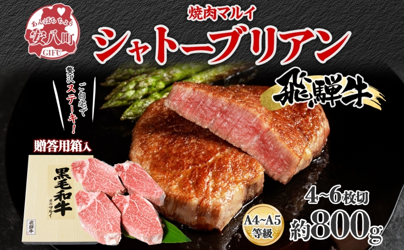 【岐阜県安八町】飛騨牛贈答用 シャトーブリアン ステーキ約800g 肉 牛肉 和牛 ブランド牛 お肉 ビーフ ヒレ 希少部位 赤身 贅沢 国産 お取り寄せ ご褒美 豪華 グルメ 焼肉 BBQ パーティー ギフト 贈り物 自家用 贈答用 送料無料 焼肉マルイ 岐阜県 【 安八町 】