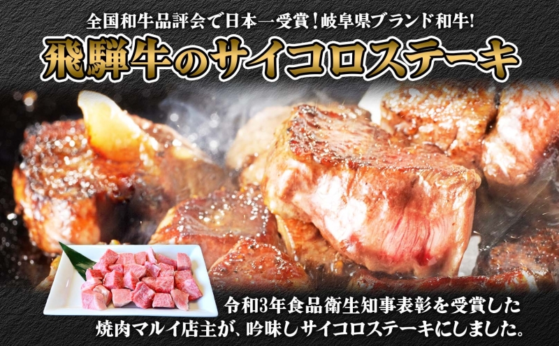 マルイ特選 サイコロステーキ 約1kg A4～A5等級使用 飛騨牛 焼肉 肉 牛 牛肉 お肉 国産 和牛 国産牛 焼肉マルイ サイコロ サイコロ肉 一口サイズ BBQ フライパン調理 冷蔵 真空パック お取り寄せ 送料無料 岐阜県 安八町