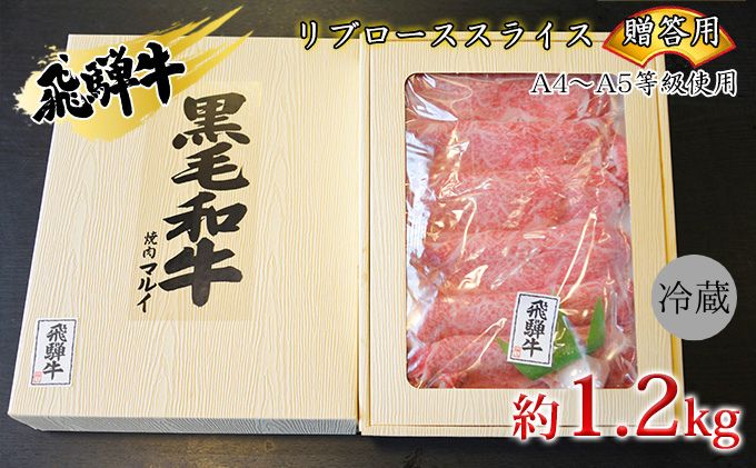 飛騨牛贈答用　リブローススライス約1.2kg（A4～A5等級使用） お肉 牛肉 国産 お家焼肉 しゃぶしゃぶ すき焼き ブランド和牛 高級部位 とろける 舌触り 甘み 旨み ガスパック 冷蔵 