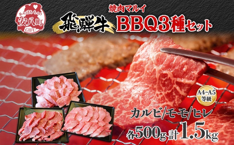 【岐阜県安八町】焼肉マルイ 飛騨牛BBQセット 約1.5kg セット カルビ ヒレ肉 モモ肉 お肉 肉 お家で簡単 本格 国産 国産牛 牛 牛肉 和牛 秘伝のたれ タレ付き 焼くだけ簡単 お取り寄せグルメ 送料無料 岐阜県 安八町