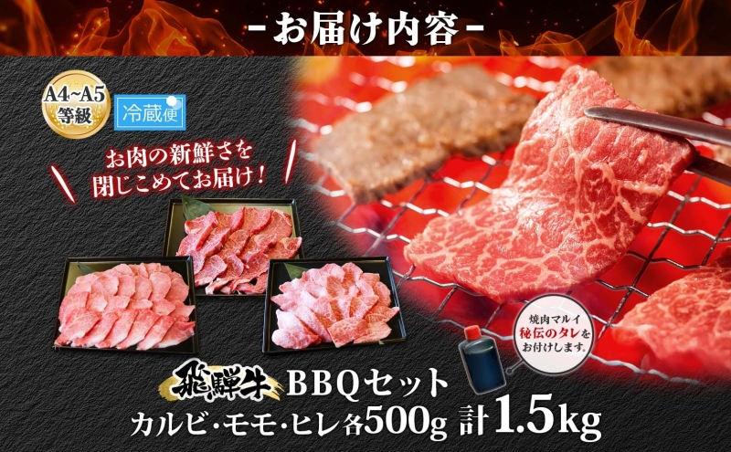 焼肉マルイ 飛騨牛BBQセット 約1.5kg セット カルビ ヒレ肉 モモ肉 お肉 肉 お家で簡単 本格 国産 国産牛 牛 牛肉 和牛 秘伝のたれ タレ付き 焼くだけ簡単 お取り寄せグルメ 送料無料 岐阜県 安八町