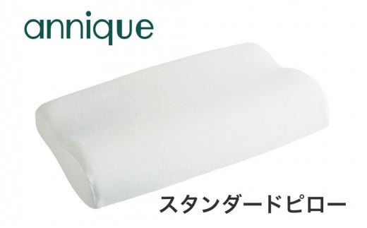 山梨県市川三郷町のふるさと納税 【まくら株式会社】アンニーク スタンダードピロー [5839-1727]