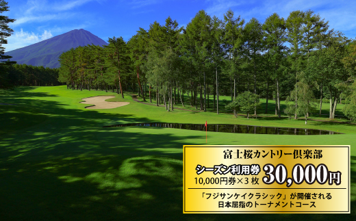 山梨県富士河口湖町のふるさと納税 富士桜カントリー倶楽部 2026年シーズン利用券30,000円 FAC005