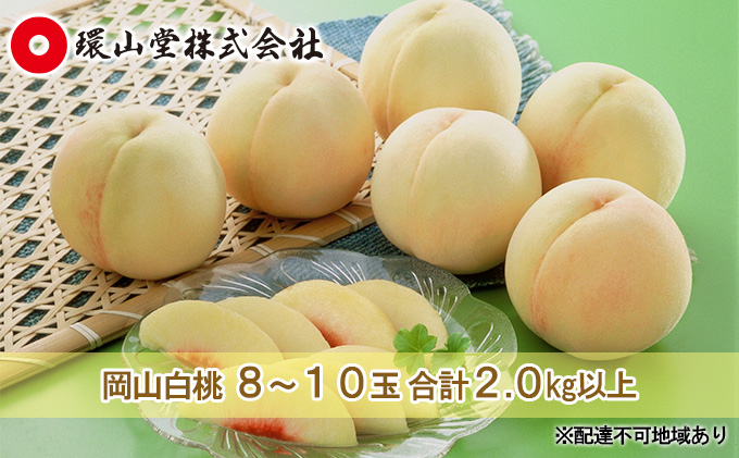 【岡山県瀬戸内市】桃 2026年 先行予約 岡山 白桃 8〜10玉 合計2.0kg以上 もも モモ 岡山県産 国産 フルーツ 果物 ギフト 環山堂  直射日光 有袋栽培 皮が薄い 上品 甘み 香り 豊か とろける 果汁 贈り物