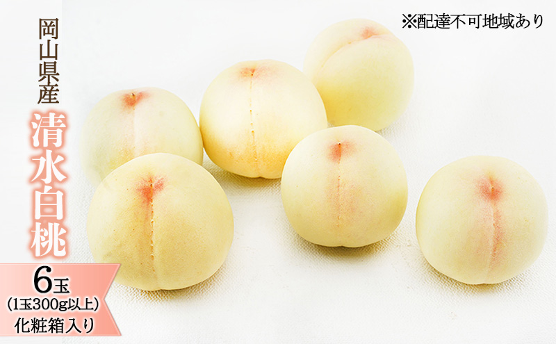 桃 2026年 先行予約 清水 白桃 6玉 （1玉300g以上）化粧箱入り もも モモ 岡山県産 国産 フルーツ 果物 ギフト 最高級 贈答品 贈り物 