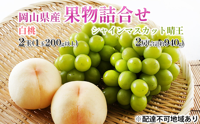 桃 ぶどう 2026年 先行予約 果物詰合せ 白桃 2玉 (1玉200g以上)  シャイン マスカット 晴王 2房 (合計約940g) 化粧箱入り 岡山県産 国産 フルーツ 果物 ギフト 