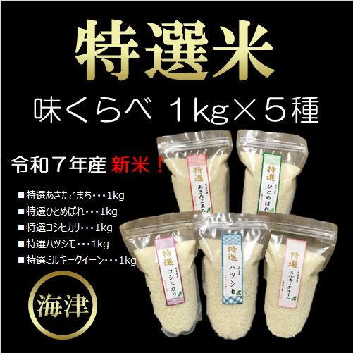 【期間限定】新米！特選米味くらべ（1kg×5種） お米 あきたこまち ひとめぼれ コシヒカリ ミルキークイーン ハツシモ 5kg 
