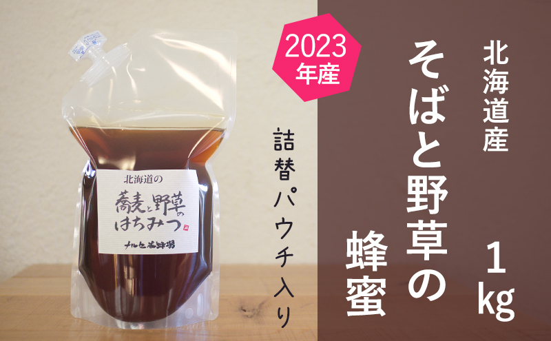 【国産純粋蜂蜜】北海道産 そばと野草の蜂蜜(百花蜜) 1kg パック入り［ナルセ養蜂場］【 はちみつ ハチミツ 蜂蜜 ハニー 無添加 天然 健康 美容 料理 無添加 純粋 希少 大容量 ギフト プレゼント 自宅用 家庭用 北海道 十勝 幕別 】