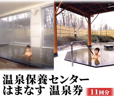温泉保養センターはまなす 温泉券11回分 チケット 温泉利用券 