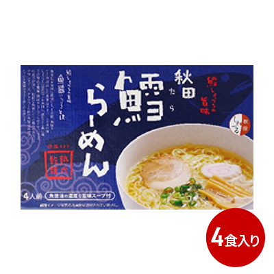 秋田県にかほ市発 鱈(たら)ラーメン 4食入り 麺類 鱈ラーメン