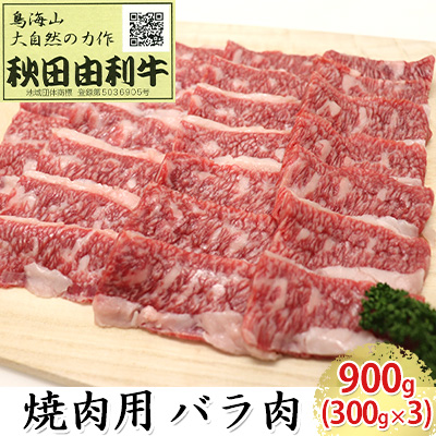 秋田由利牛 焼肉用 バラ肉 900g（300g×3パック 焼き肉） バラ(カルビ) お肉 牛肉 バーベキュー 
