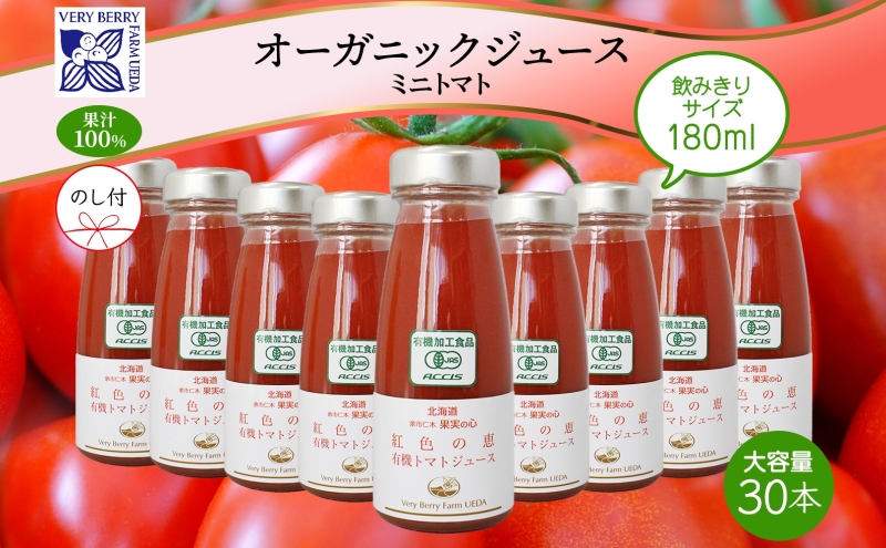 無地熨斗 オーガニック 有機 トマトジュース 30本セット アイコ 紅色の恵 ミニトマト ジュース 果汁 100% オーガニック ジュース ギフト セット 新鮮 果汁100 お取り寄せ ギフト 北海道 仁木町