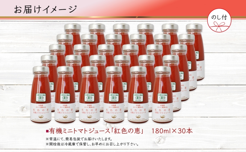 無地熨斗 オーガニック 有機 トマトジュース 30本セット アイコ 紅色の恵 ミニトマト ジュース 果汁 100% オーガニック ジュース ギフト セット 新鮮 果汁100 お取り寄せ ギフト 北海道 仁木町