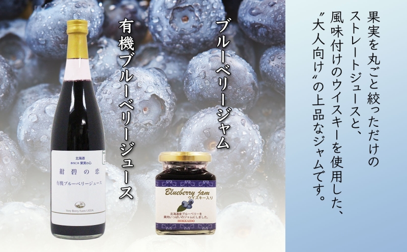 北海道産 ブルーベリージュース 710ml 1本 ブルーベリージャム 180g 2個セット 果汁 100% ジュース フルーツ 果物 自然農園 お取り寄せ ギフト gift 仁木町 余市町