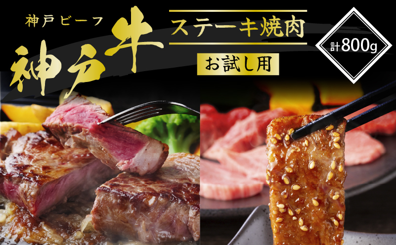 期間限定寄附額 神戸牛 サーロインステーキ 焼肉カルビ お試しセット 800g 牛肉