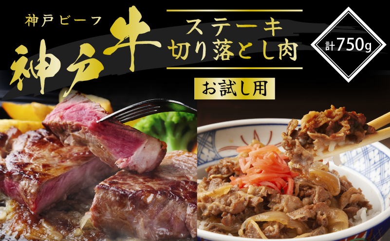 【兵庫県加西市】神戸牛 サーロインステーキ 切り落とし お試しセット 750g セット 詰め合わせ A4ランク A5ランク 牛肉 牛 お肉 肉 ブランド牛 和牛 神戸ビーフ 但馬牛 サーロイン ステーキ ステーキ肉 炒め物 国産 冷凍