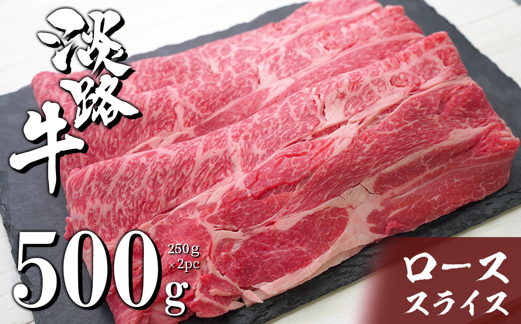 淡路牛ロースすき焼き用スライス 500g（250ｇ×2ＰＣ）　　[すきやき 牛肉 冷凍 国産牛 人気]