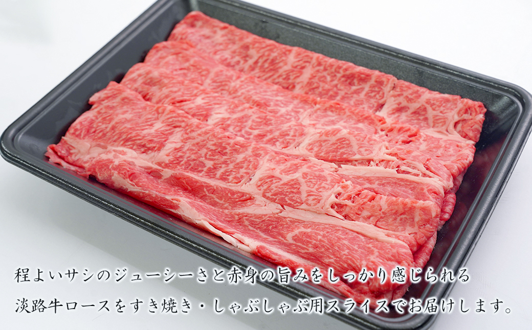 淡路牛ロースすき焼き用スライス 500g（250ｇ×2ＰＣ）　　[すきやき 牛肉 冷凍 国産牛 人気]