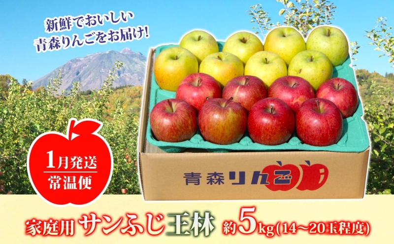 青森県西目屋村のふるさと納税 【1月発送】 家庭用 サンふじ 王林 約5kg りんご 林檎 リンゴ 果物 フルーツ くだもの 旬 青森県産 お取り寄せ 詰め合わせ セット 常温 産地直送 送料無料 青森県 西目屋村