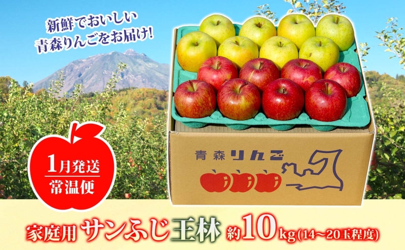 青森県西目屋村のふるさと納税 【1月発送】 家庭用 サンふじ 王林 約10kg りんご 林檎 リンゴ 果物 フルーツ くだもの 旬 青森県産 お取り寄せ 詰め合わせ セット 常温 産地直送 送料無料 青森県 西目屋村