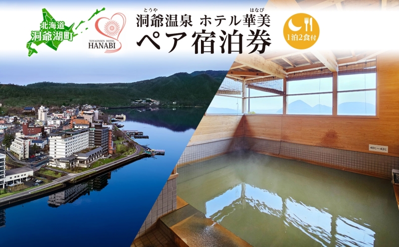 北海道 洞爺温泉 ホテル 華美 ペア 宿泊券 1泊2食付 温泉 源泉 かけ流し 観光 旅行 旅 トラベル チケット 宿泊 宿 和室 食事付 朝食 夕食 洞爺湖 自然 四季 おもてなし 癒し やすらぎ 休暇 人気 送料無料 