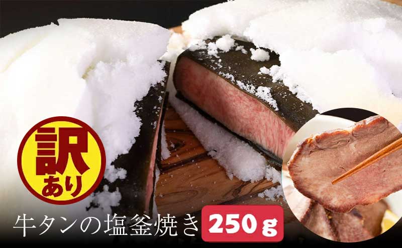 訳あり 牛タン 塩釜焼き 250g ブロック タン塩 塩タン 牛肉 牛 たん 冷凍配送