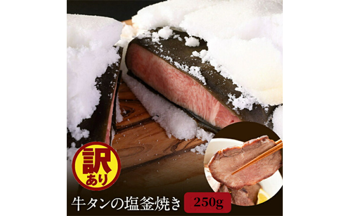 牛タン 宮城 訳あり 牛タン塩釜焼き 250g ブロック タン塩 塩タン 牛肉 牛 たん 肉 お肉 冷凍肉 味付き肉 おかず 惣菜 おつまみ つまみ ローストビーフ 牛タンブロック通販 厚切り 薄切り 塩釜焼き 真空パック ギフト 冷凍 冷凍配送 宮城県 岩沼市