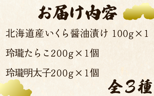 【定期便】北海道鹿部町 丸鮮道場水産のこだわり魚卵３種セット 毎月計3回 小分け 食べ切り 食べきり 定期便 いくら イクラ 醤油いくら たらこ タラコ 明太子 めんたいこ
