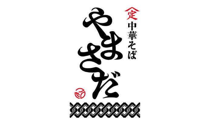 中華そばやまさだの[煮干し出汁やまさだセット] 麺類 ラーメン 