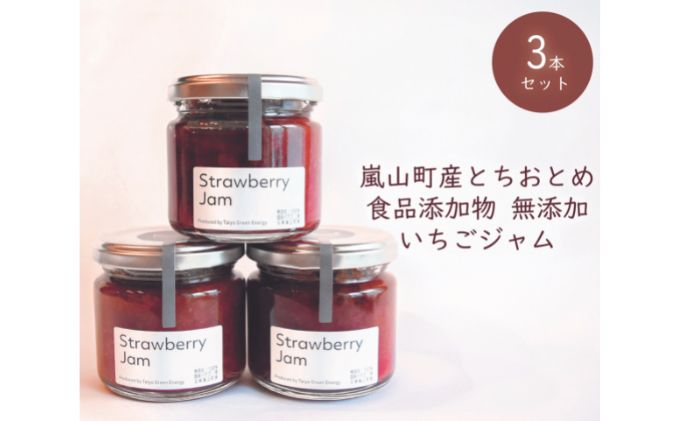 埼玉県嵐山町産いちご使用 特製いちごジャム3本セット ストロベリー 自社農園 栽培 とちおとめ 無着色 食品添加物 無添加 自慢 果肉 たっぷり 贅沢 トースト ヨーグルト 