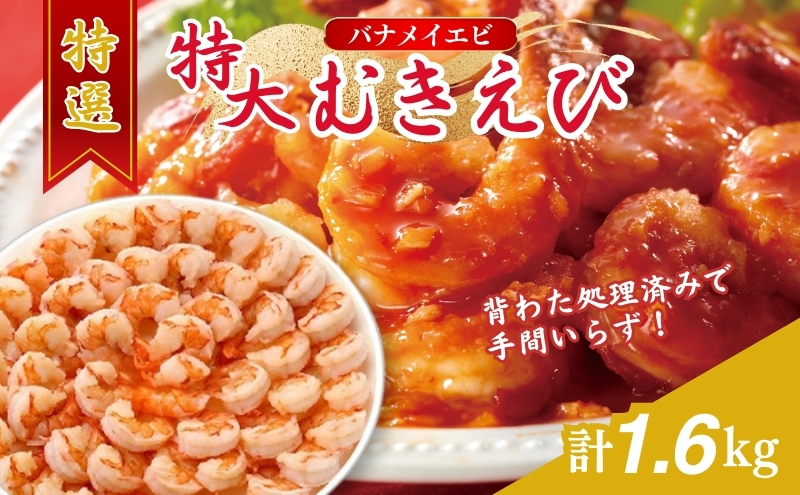 特撰 むきえび【大型バナメイエビ 背ワタ無し 冷凍】（800g 解凍後約700g 約40～45尾）×2セット 計約1.6kg 魚介類 冷凍むきエビ 背ワタ処理済み 時短 簡単 調理 下処理済み すぐ使える 便利 エビフライ 