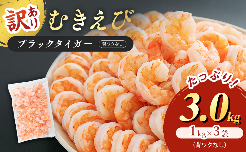 訳あり 特選 高級 むきえび 合計3kg (1kg 解凍後約900g 約70～100尾 3セット) むきエビ むき海老 冷凍 大 ブラックタイガー 背わたなし えび エビ 海老 魚介 魚介類 海鮮 セット 詰め合わせ 訳アリ 大容量 福井 福井県 若狭町