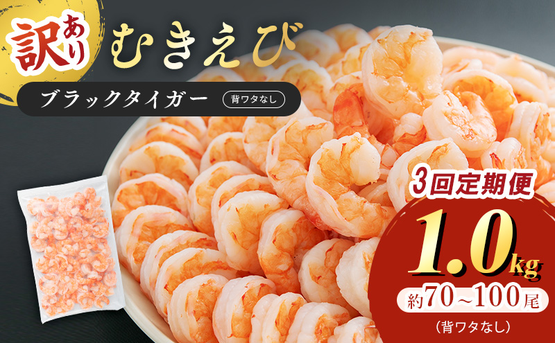 【福井県若狭町】訳あり むきえび 定期便 3ヶ月 特選 高級 むきエビ 1kg (解凍後約900g) 約70〜100尾 むき海老 冷凍 大 ブラックタイガー 背わたなし えび エビ 海老 魚介 魚介類 海鮮 大容量 訳アリ 3回 お楽しみ 福井 福井県 若狭町