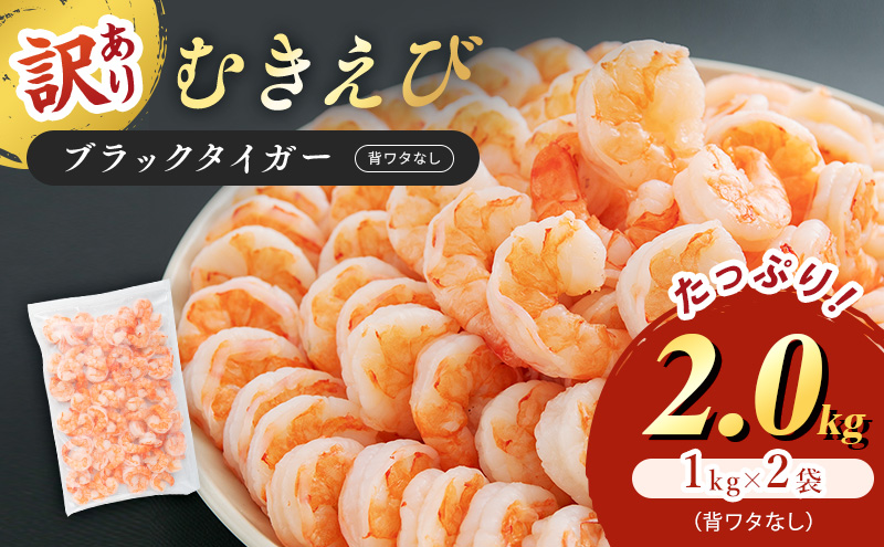 訳あり特選 高級 むきえび 合計2kg (1kg 解凍後約900g 約70～100尾 2セット) むきエビ むき海老 冷凍 大 ブラックタイガー 背わたなし えび エビ 海老 魚介 魚介類 海鮮 セット 詰め合わせ 訳アリ 大容量 福井 福井県 若狭町