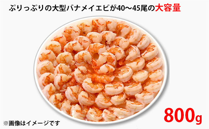 特撰 むきえび【大型バナメイエビ 背ワタ無し 冷凍】（800g 解凍後約700g 約40～45尾）×2セット 計約1.6kg 魚介類 冷凍むきエビ 背ワタ処理済み 時短 簡単 調理 下処理済み すぐ使える 便利 エビフライ 