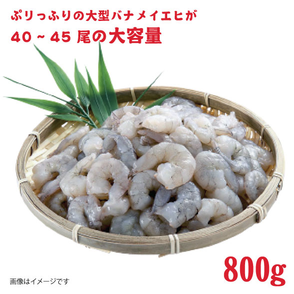 特撰 むきえび【大型バナメイエビ 背ワタ無し 冷凍】（800g 解凍後約700g 約40～45尾）×3セット 計約2.4kg 魚介類 冷凍むきエビ 背ワタ処理済み 時短 簡単 調理 下処理済み すぐ使える 便利 エビフライ 