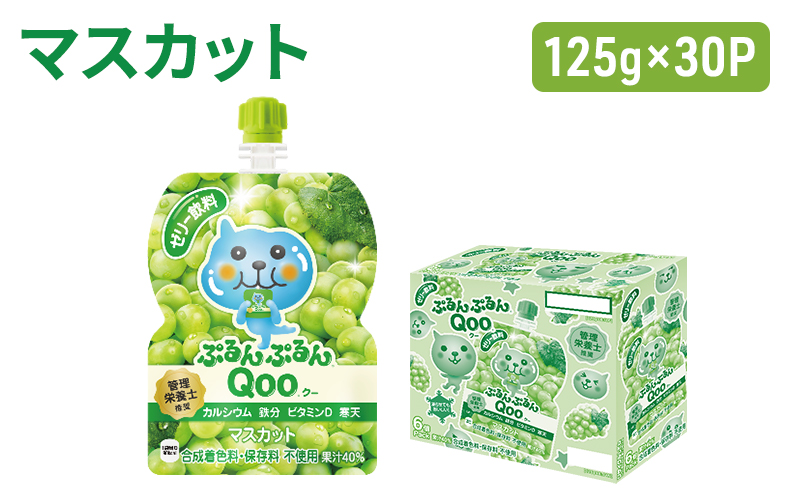 【福岡県朝倉市】コカコーラ ぷるんぷるんQoo マスカット 125g×30本 ミニッツメイド Qoo パウチ ジュース 飲料 ぶどう ブドウ 葡萄 コカ・コーラ