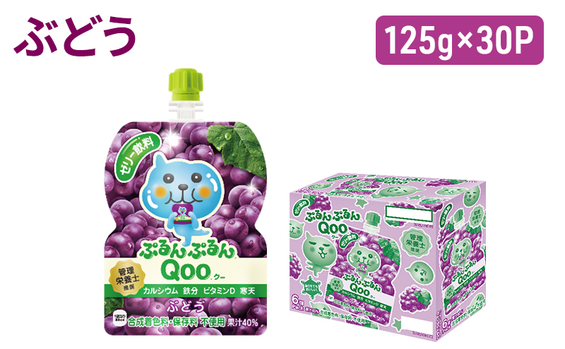 【福岡県朝倉市】コカコーラ ぷるんぷるんQoo ぶどう 125g×30本 ミニッツメイド Qoo パウチ ジュース 飲料 ブドウ 葡萄 コカ・コーラ