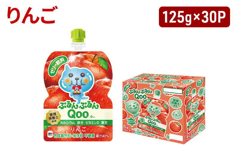 コカコーラ ぷるんぷるんQoo りんご 125g×30本 ミニッツメイド Qoo パウチ ジュース 飲料 リンゴ アップル 林檎 コカ・コーラ 