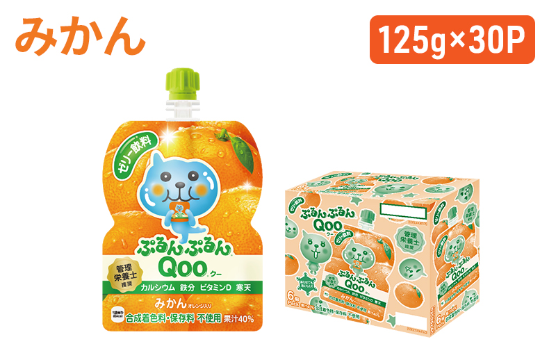 コカコーラ ぷるんぷるんQoo みかん Qoo 125g×30本 ミニッツメイド Qoo パウチ ジュース 飲料 蜜柑 ミカン 柑橘 コカ・コーラ 