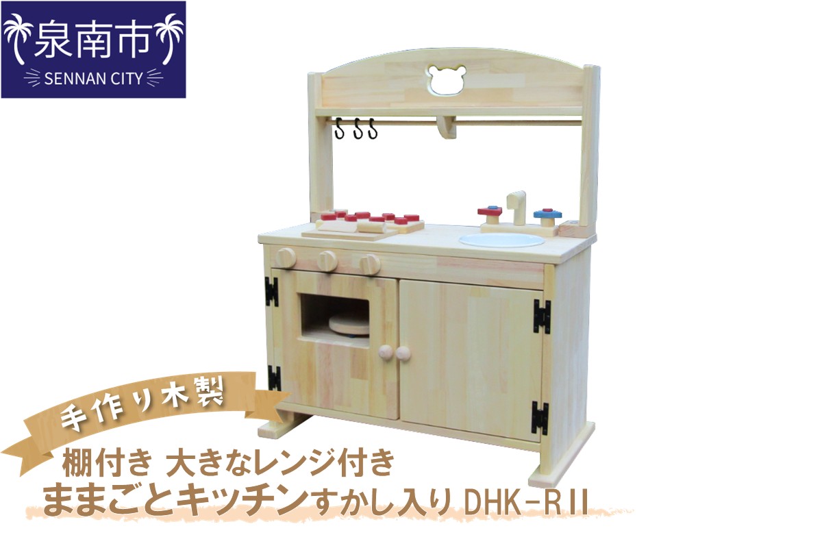 手作り木製「棚付き」ままごとキッチン 大きなレンジ付き・すかし入り DHK-R2[007A-049]